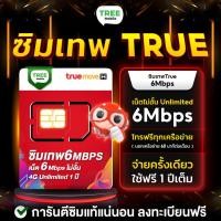 ราคา ซิมเทพ 6Mbps Unlimited ซิมเน็ต ความแรง 6Mbps ไม่ลดสปีด 1ปี True 4G 5G เน็ตไม่จำกัด โทรฟรีในเครือข่าย ตลอด 1 ปี TreeMobile (21631429009)