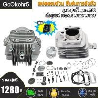 ราคา ชุดเสื้อฝาเวฟ100 เวฟ110 คาร์บูครบชุด ขนาดSTD 50มิล ชุดเสื้อสูบ Wave 100 100s W110 ยูบ๊อค ลูก 50 ฝาสูบ เสื้อสูบ ชุดฝาสูบพร้อมเสื้อ (21508950152)