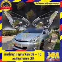 ราคา XENONMANIA เลนส์ไฟหน้า Toyota Wish 2006 2010 พลาสติกครอบเลนส์ไฟหน้า ไฟหน้ารถยนต์ Toyota Wish ปี 2006 2010 ของแท้ OEM 100 มีหน้าร้าน มีบริการติดตั้ง (7043100448)