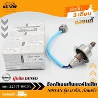 ราคา อ๊อกซิเจนเซ็นเซอร์ไอเสีย O2sensor Nissan ตัวบน รหัส 22693 1HC0A ยี่ห้อ NISSAN รุ่น มาร์ช อัลเมร่า ผู้ผลิต DENSO (21529164349)