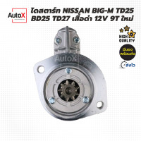 ราคา ไดสตาร์ท Nissan Big M BD25 TD25 TD27 ของใหม่แกะกล่อง มือ1 lllสินค้าคุณภาพจากโรงงานกล่องแดง ไดเสื้อดำ ทนทาน สตาร์ทติดง่ายlll (21722104351)