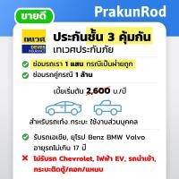 ราคา ถูกสุดๆ ประกันชั้น 3 คุ้มกัน เทเวศประกันภัย ประกันรถยนต์ชั้น 3 (21463146935)