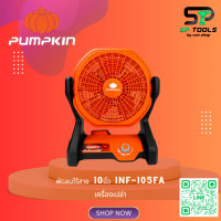 ราคา PUMPKIN INFINITY POWER 20V พัดลมไร้สาย 10นิ้ว INF 105FA 50229 เครื่องเปล่า (21608275497)