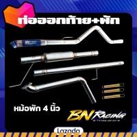 ราคา ท่อไอเสีย ท่อไอเสียรถยนต์ ท่อออกท้ายปลายไดร์ พัก ท้ายปลายไดร์ พักกลาง ท่อออกท้ายปลายไดร์มีพักท่อรถกระบะ งานแท้จาก Bn (18849410205)