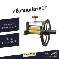 ราคา ขายดี เครื่องบดปลาหมึก ขนาด 5 นิ้ว แกนทองเหลือง สำหรับขายตามงานวัด เครื่องบดปลาหมึกแห้ง ที่บดปลาหมึกแห้ง ที่บดปลาหมึก เครื่องบดปลาหมึกย่าง เครื่องบดปลาหมึกมือหมุน (5147458895)