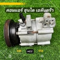 ราคา คอมแอร์ Hyundai Elantra ฮุนได เอลันตร้า มูเล่ยื่น ตรงรุ่น ของแท้100 (8594773472)