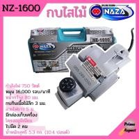 ราคา กบไสไม้ กบไฟฟ้า 3 นิ้ว 2 คม OKURA รุ่น 1600 NAZA รุ่น 1600 งานหนัก (10072422546)
