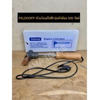 ราคา FELDHOFF หัวแร้งแช่ไฟฟ้ารุ่นหัวค้อน 500 วัตต์ (12482507385)