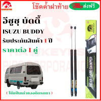 ราคา โช๊คฝาท้าย BUDDY โช๊คฝาท้าย ISUZU BUDDY โช๊คฝาท้ายISUZU โช๊คฝาท้าย อีซูซุ บัดดี้ โชคประตู หลัง รถ ราคา ต่อ 1 คู่ ซ้าย กับ ขวา สินค้ารับประกัน 1 ปี (21595911171)