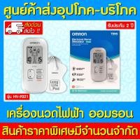 ราคา Omron ออมรอน เครื่องนวดไฟฟ้า รุ่น HV F021 รับประกัน 2 ปี ส่งด่วน ส่งไว (18926832071)