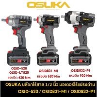 ราคา OSUKA บล็อกแบต บล็อคไร้สาย บ๊อกโอซุกะ 20V รุ่น OSID 520 OSID LT520 OSID831 M1 OSID832 P1 (21680229270)