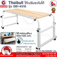 ราคา Thaibull โต๊ะปรับระดับได้ โต๊ะคร่อมเตียง โต๊ะวางของอเนกประสงค์ โต๊ะทำงาน ปรับระดับได้ Overbed Table รุ่น OB1 4510 Brown (15319951208)