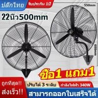 ราคา 1แถม1 พัดลมติดผนัง พัดลมอุตสาหกรรม 22 26 34 นิ้ว พัดลมตั้งพื้น พัดลมตั้งพื้นอุตสาหกรรม พัดลม พัดลมใหญ่ วัสดุอย่างดี แขงแรง ทนทาน ลมแรงพลังเทอร์โบ ใบพัดแข็งแรง รับประ (21592944024)