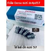 ราคา หัวฉีด Denso 57 เบอร์ DN4pd57 หัวฉีด ใส่ Toyota ไมตี้เอ็ก เบอร์ 57 ชุด ปลาย 4 ตัว ใส่ ไมตี้X สินค้าประกัน 4 เดือน (21494209663)