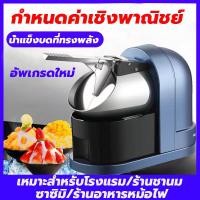 ราคา เครื่องไสน้ำแข็ง เครื่องป่นน้ำแข็ง เครื่องทำน้ำแข็งไส เครื่องใสน้ำแข็ง ใสใช้ในครัวเครื่องปั่นน้ำแข็งไฟฟ้า ที่บดน้ำแข็ง สมูทตี้ บดได้แรงรวดเร็ว500W (21484711736)