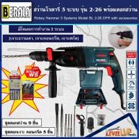 ราคา โครตคุ้ม BERALA สว่านโรตารี่ 3 ระบบ รุ่น 2 26DFR แถมฟรี อุปกรณ์ดอกสว่านโรตารี่ครบชุด (13660535095)