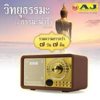 ราคา AJ วิทยุธรรมะ รุ่น ธรรมะนำใจ ธรรมะล้วนฟังได้ติดต่อกัน 7วัน7คืน ไม่มีซ้ำ ธรรมะก่อนนอน ปล่อยวาง ว่างสบาย เปิดปิดง่าย เหมาะสำหรับผู้สูงอายุ รวมบทสวดมนต์ มากว่า 1000 บท มีสมุดรายการบทสวด ของแท้ 100 (21282