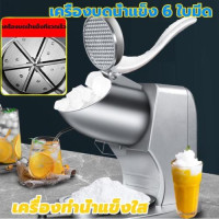 ราคา เครื่องไสน้ำแข็ง เครื่องป่นน้ำแข็ง เครื่องทำน้ำแข็งไส เครื่องใสน้ำแข็ง ใสใช้ในครัวเครื่องปั่นน้ำแข็งไฟฟ้า ที่บดน้ำแข็ง สมูทตี้ บดได้แรงรวดเร็ว500W (21484711735)