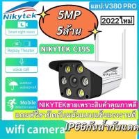 ราคา กล้องวงจรปิด กล้องวงจรปิดไร้สาย ไร้สาย 5ล้านพิกเซล NIKYTEK C19S 5MP กล้อง กล้องไร้สาย ip camera wifi outdoor Home IP Security Camera กล้องวงจรปิด wifi APP V380 PRO (667260284)