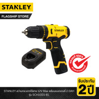 ราคา STANLEY รุ่น SCH10D1 B1 สว่านกระแทกไร้สาย 12V Max พร้อมแบตเตอรี่ 2 0AH (21382155101)