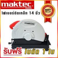 ราคา Maktec ไฟเบอร์ เครื่องตัดเหล็ก ขนาด 14 นิ้ว 355 mm รุ่น MT243 กำลังไฟ 2000 วัตต์ (17439229760)