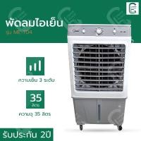 ราคา พัดลม พัดลมไอเย็น พัดลมไอเย็นMeier พัดลมไอเย็นน้ำ พัดลมไอเย็น35ลิตร พัดลมไอเย็นราคาถูก สินค้าพร้อมส่ง มีเก็บเงินปลายทาง (12506089479)