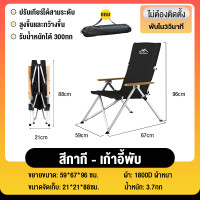 ราคา เก้าอี้แคมป์ปิ้ง เก้าอี้อลูมิเนียม เก้าอี้สนาม ปิคนิค รุ่นปรับได้4ระดับ ขาตั้งอลูมิเนียมลายไม้ พับได้ แบบพกพา กลางแจ้ง (21683065400)