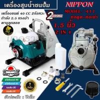 ราคา เครื่องสูบน้ำเบนซินแบบหิ้ว เครื่องสูบน้ำตัดหญ้า เครื่องสูบน้ำพกพา 1 5 นิ้ว 2 จังหวะ NIPPON RBC 411 ชนปั๊ม ADEYTOS 411 รับประกัน 1 ปี (21545960439)