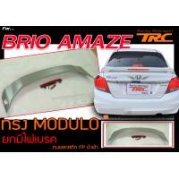 ราคา BRIO AMAZE สปอยเลอร์ ทรงห้าง M DULO ยกมีไฟเบรค งานนำเข้า พลาสติกPP (2939932960)