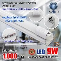 ราคา หลอดไฟนีออนพร้อมราง LED T8 9 W ชุดหลอดไฟพร้อมราง LED โคมไฟ LED หลอดไฟ LED ฟลูเซ็ท LED โคมไฟสำเร็จรูป T8 9 W IWACHI ขาบิดล็อก แสงสีขาว DAYLIGHT แพ็ค 20 ชุด (4160792739)