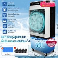 ราคา Air Coolers 60L พัดลมไอเย็น พัดลมไอน้ำแอร์ พัดลมแอร์เย็นๆ พัดลมแอร์เย็นพัดลมไอเย็น เครื่องปรับอากาศเคลื่อนที่ เครื่องทำความเย็น พัดลมไอน้ำเย็น แอร์เคลื่อนที่ พัดลมไอเย็นเคลื่อนที่ พัดลมทาวเวอร์ (21712
