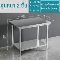 ราคา IEASY โต๊ะสแตนเลส โต๊ะสแตนเลสอเนกประสงค์ 201 โต๊ะ 2ชั้น และชั้นเดียว โต๊ะเตรียม เกรดส่งออกยุโรปอเมริกา โต๊ะครัว โต๊ะเตรียมอาหาร โต๊ะโรงงาน โต๊ะวางเตา โต๊ะอเนกประสงค์ โต๊ะวางเตาแก๊ส (21617587319)