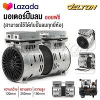 ราคา อะไหล่ InnTech มอเตอร์ปั๊มลม มอเตอร์ปั๊มลมออยล์ฟรี สำหรับ ปั๊มลม ปั้มลม 30 ลิตร 50 ลิตร มอเตอร์ปั้มลม คอยล์ทองแดงแท้ เสียงเงียบ (16617077392)