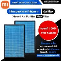 ราคา Xiaomi Mi Air Purifier Filter Max ไส้กรองอากาศ รุ่น MAX มี ชิป RFID ของแท้ 100 จาก Xiaomi (20723304094)