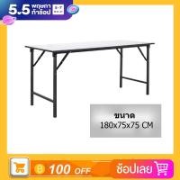 ราคา โต๊ะพับอเนกประสงค์ โต๊ะสำหรับวางของ หน้าโฟเมก้า100 ขนาด 180x75x75 cm ราคาพิเศษ (21438511756)