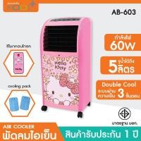ราคา KOOL พัดลมไอเย็น ลายคิตตี้ พร้อมรีโมทคอนโทรล รุ่น AB 603 พัดลมไอน้ำ พัดลมไอเย็นเคลื่อนที่ Air Cooler (17463690968)
