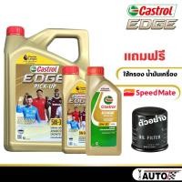 ราคา Castrol Edge Pick up 5W 30 น้ำมันเครื่องดีเซล สังเคราะห์แท้ 100 กดเลือกปริมาณ และ แบบเพิ่มกรอง SpeedMate ราคาพิเศษ (20647750382)
