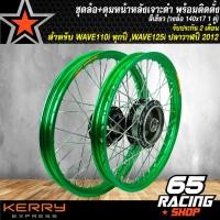 ราคา ชุดล้อเวฟ110i ทุกปีเวฟ125iปลาวาฬ ล้อโลพร้อมติดตั้ง ดุมเจาะดำหน้าดิส ดุมเจาะดำหลังดั้ม สำหรับ WAVE110i ทุกปี WAVE125i ปลาวาฬ เวฟ110iเวฟ125i เท่านั้น (4137824127)