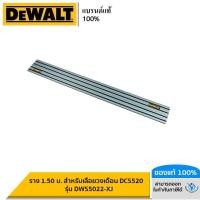 ราคา DEWALT ราง 1 50 ม สำหรับเลื่อยวงเดือน DCS520 รุ่น DWS5022 XJ (19123023188)