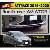 ราคา สเกิร์ตรอบคัน รอบคัน ATTRAGE 2019 2020 ทรงAVIATOR พลาสติกABS งานดิบไม่ทำสี (18143086714)
