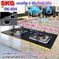 ราคา SKG เตาแก๊ส แบบฝั่งและวางพื้นโต๊ะได้ หัวฟู่ 2หัว รุ่น SK 804 สีดำ (1380434841)