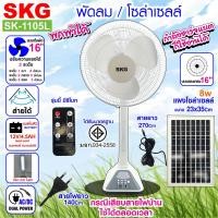 ราคา SKG พัดลม โซล่าเซลล์ รุ่น SK 1105L สีขาว (21543721949)