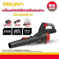 ราคา เครื่องเป่าใบไม้ไร้สาย OSUKA OCLB446 P1 แบตเตอรี่ 20v 5 0Ah มอเตอร์ไร้แปรงถ่าน เครื่องดูดใบไม้ 4 in 1 ตัด ดูด เป่า โบเวอร์เป่าลม เครื่องเป่าลม เครื่องพ่นลม เครื่องเป่า ดูดใบไม้ โบวเบอร์ โบวเวอร์ดูดเป่
