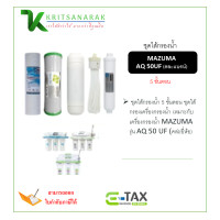 ราคา ชุดไส้กรองน้ำ 5 ขั้นตอน ชุดไส้กรองเครื่องกรองน้ำ เหมาะกับ เครื่องกรองน้ำ MAZUMA รุ่น AQ 50 UF คล่ะยี่ห้อ (16514003716)