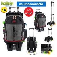 ราคา 9889Shop กระเป๋าเดินทาง กระเป๋าลาก กระเป๋าเป้สะพายหลัง กระเป๋าโน๊ตบุ๊ค กระเป๋านักเรียน แบบถอดคันชักล้อลาก แบรนด์ SwisAirs 18 นิ้ว 10 แบบ (14732969367)