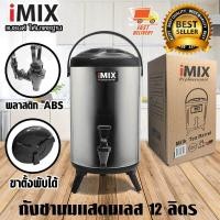 ราคา I MIX Milk Tea Barrel ถังชานม ถังพักชา ชานมไข่มุก ถังน้ำร้อนสแตนเลส ขนาด 12 ลิตร 1614 085 สีดำ (782662455)
