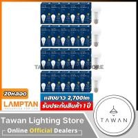 ราคา 20 หลอด Lamptan หลอดไฟแอลอีดี 22วัตต์ 27วัตต์ Led Bulb 22W 27W รุ่น New Gloss Daylight แสงขาว (15270384181)