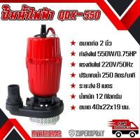 ราคา MITSUROMAR เครื่องสูบน้ำ ปั๊มน่ำไดโว่ ไดโว่ดูดน้ำ ปั๊มน้ำไฟฟ้าไดโว่ (21597902513)