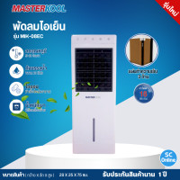 ราคา Masterkool พัดลมไอเย็นรุ่น MIK 08EC รับประกันสินค้านาน 1 ปี โดยศูนย์บริการ มีบริการเก็บเงินปลายทาง (21580570625)