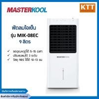 ราคา Masterkool พัดลมไอเย็นรุ่น MIK 08EC (17967202799)